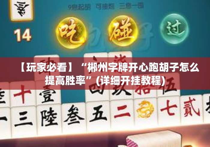 【玩家必看】“郴州字牌开心跑胡子怎么提高胜率”(详细开挂教程)