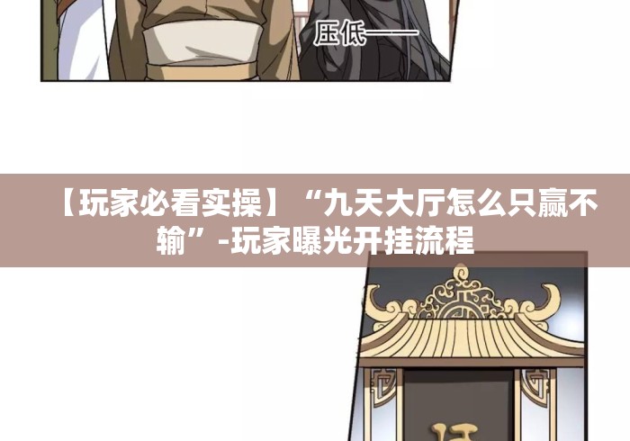 【玩家必看实操】“九天大厅怎么只赢不输”-玩家曝光开挂流程