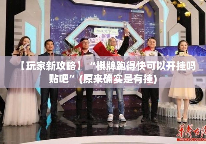 【玩家新攻略】“棋牌跑得快可以开挂吗贴吧”(原来确实是有挂)