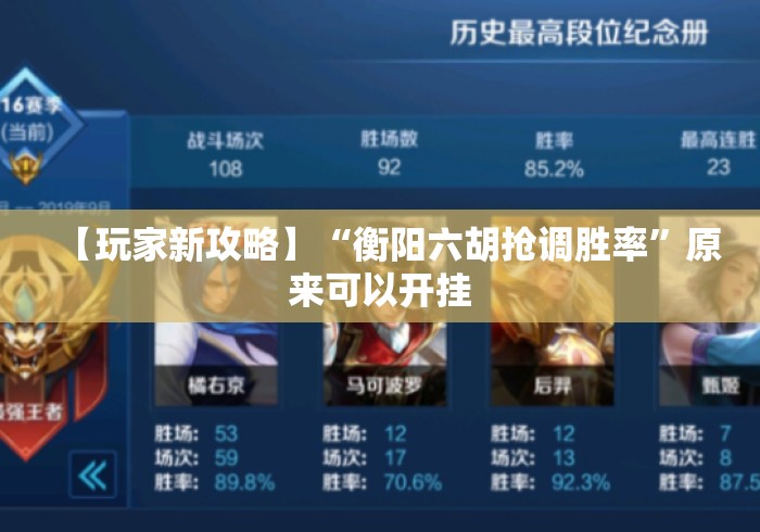 【玩家新攻略】“衡阳六胡抢调胜率”原来可以开挂