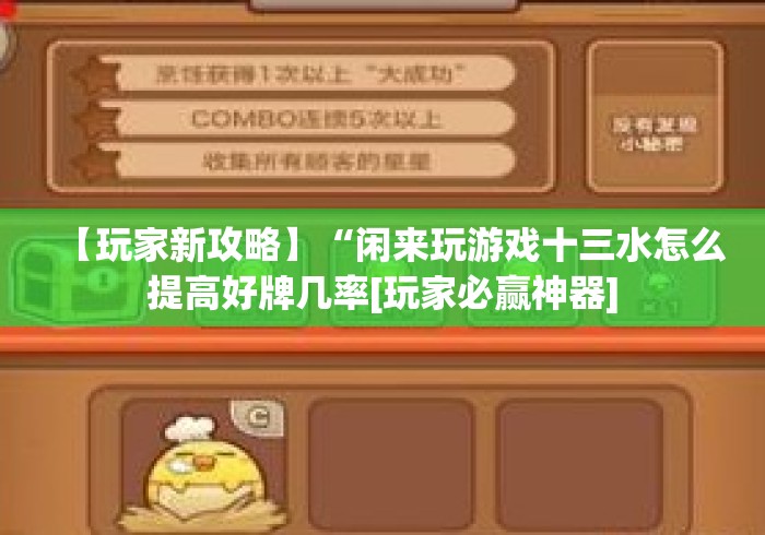 【玩家新攻略】“闲来玩游戏十三水怎么提高好牌几率[玩家必赢神器]