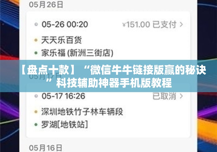 【盘点十款】“微信牛牛链接版赢的秘诀”科技辅助神器手机版教程