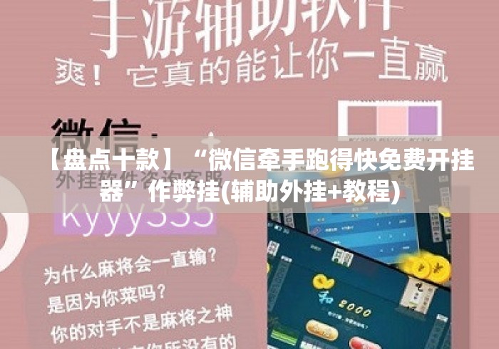 【盘点十款】“微信牵手跑得快免费开挂器”作弊挂(辅助外挂+教程)