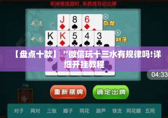 【盘点十款】“微信玩十三水有规律吗!详细开挂教程